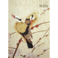 正版新书]好画家书系-周亚鸣(好画家书系)周亚鸣9787541035579
