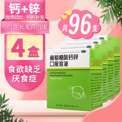 [4盒]福人葡萄糖酸钙锌口服溶液10毫升*24支用于因缺钙锌引起的疾病骨质疏松 骨发育不全