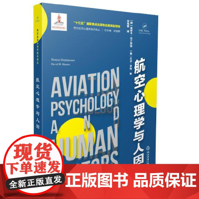西方应用心理学前沿译丛:航空心理学与人因 莫妮卡·马丁努森 大卫·亨特 浙江教育出版社 正版书籍