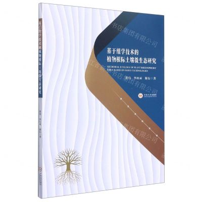 [N]基于组学技术的植物根际土壤微生态研究-9787548744016