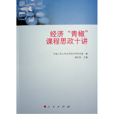 正版新书]经济“青椒”课程思政十讲(L)中国人民大学应用经济