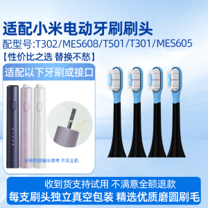 适用于小米T302电动牙刷头适配米家MES608声波成人T501/T301/MES605替换牙刷头