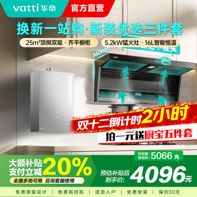 华帝(vatti) 25立方顶侧双吸 5.2kW燃气灶具16L恒温燃热 烟灶套餐 i11237+71B+i12151S