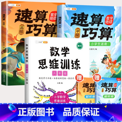 [解题思维]六年级数学思维+速算巧算 -中高级(小学通用) 小学通用 [正版]速算巧算技巧大全三年级数学计算题强化训练四