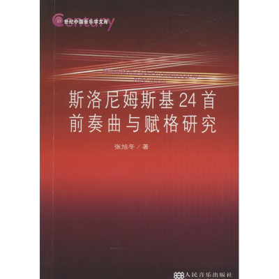 [M]斯洛尼姆斯基24首前奏曲与赋格研究-9787103041567