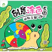 [N]动物王国/创意涂色乐园-9787534079405