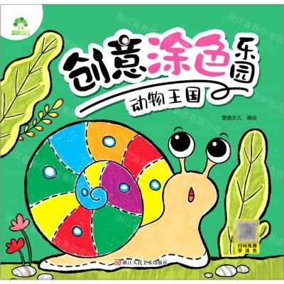 [N]动物王国/创意涂色乐园-9787534079405
