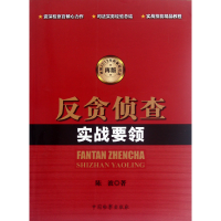 音像反贪侦查实战要领(依据2012年刑事诉讼法再版)陈波