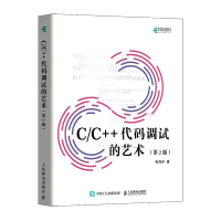 正版新书]C/C++代码调试的艺术(第2版)张海洋9787115608062