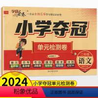 语文人教版 二年级下 [正版]2024春学海金卷小学夺冠单元检测卷二年级下册语文人教版 湖南版 小学生2年级二下语文同步