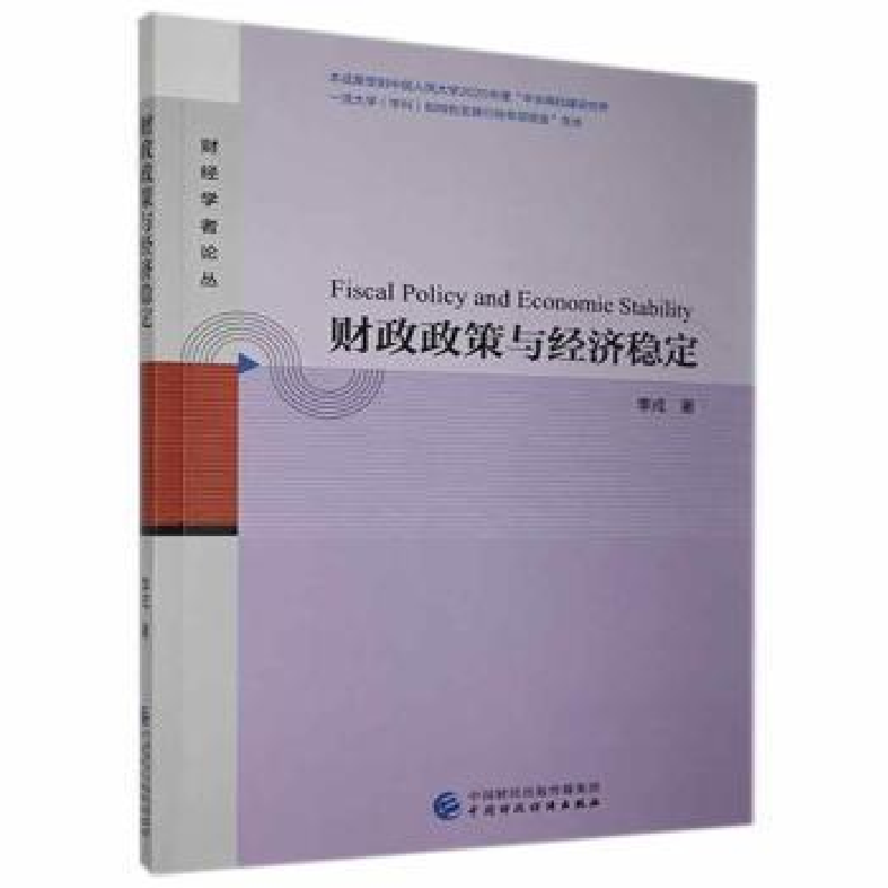 正版新书]财政政策与经济稳定 9787522303710李戎9787522303710