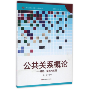 醉染图书公共关系概论--理论实践和案例/张云9787567553736