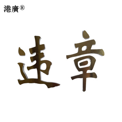 泡沫字(400x400mm PVC 塑料 反光膜)1个