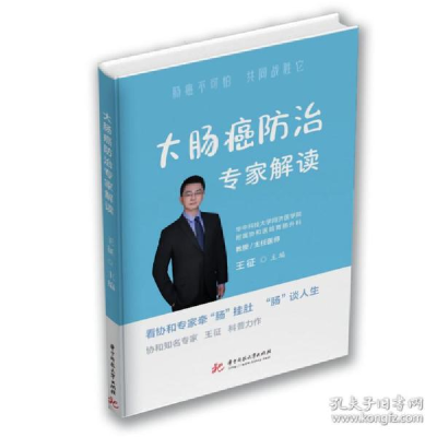正版新书]大肠癌防治专家解读 家庭保健王征 编9787568078306