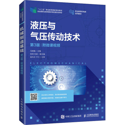 正版新书]液压与气压传动技术 第3版冯锦春 编9787115551238
