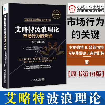 艾略特波浪理论：市场行为的关键股市名家李大霄入门书金融投资理财书籍经济与管理个人理财普莱切特著