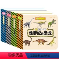 全4册恐龙科普百科立体翻翻书 [正版]全4册恐龙科普立体书 恐龙儿童读物翻翻游戏书幼儿启蒙科普读物3-4-5-6-7-8