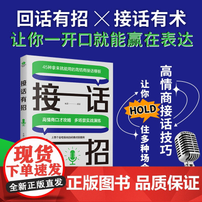 接话有招:用底层逻辑培养高情商接话能力 多场景实战演练,上百个金句频出的经典对话案例 正版书籍