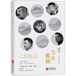 [M]当众孤独-9787507549621