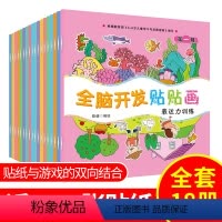 [正版]全脑开发贴贴画贴纸书共18册0-2-3-4-5-6岁儿童益智早教游戏书启蒙宝宝书籍幼儿专注力训练书贴画书男女孩