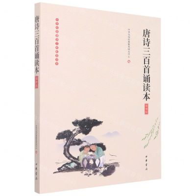 [N]唐诗三百首诵读本(插图版)/中华经典诵读工程配套读本-9787101136463