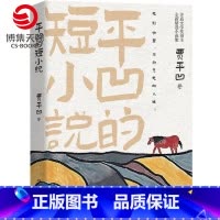 [正版]平凹的短小说茅盾文学奖得主贾平凹全新精选集自在独行再微小生命也有向上行走的本能中国现当代文学散文小说书籍
