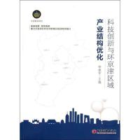 正版新书]科技创新与环京津区域产业结构优化李艳军978751362709
