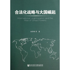 [M]合法化战略与大国崛起-9787509761267
