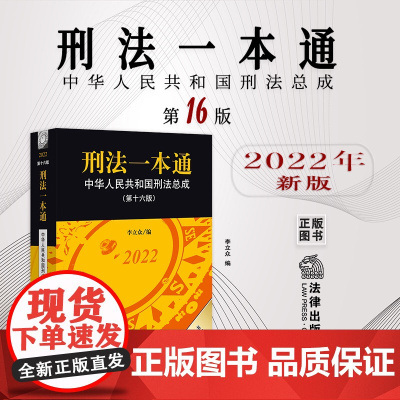 2022新版 刑法一本通第十六版16版 中华人民共和国刑法总成 李立众 法律出版社 9787519769277