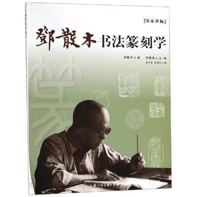 邓散木书法篆刻学---名家讲稿