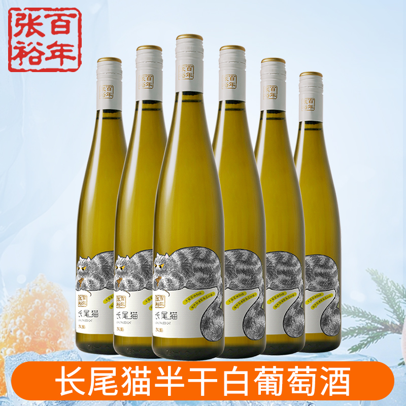 [张裕官方授权]红酒长尾猫果香长相思半干白葡萄酒整箱750ml*6