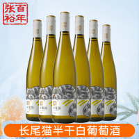 [张裕官方授权]红酒长尾猫果香长相思半干白葡萄酒整箱750ml*6
