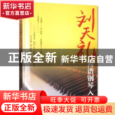 正版 刘天礼简谱钢琴入门 刘天礼,孙鹏 安徽文艺出版社 978753965