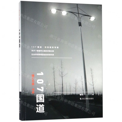 [N]107国道/摄汇万象书系-9787551420914