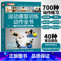 [正版]运动康复训练动作全书 全面提升关节活动度 柔韧性与力量