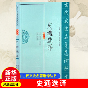 [M]史通选译 修订版-9787550603882