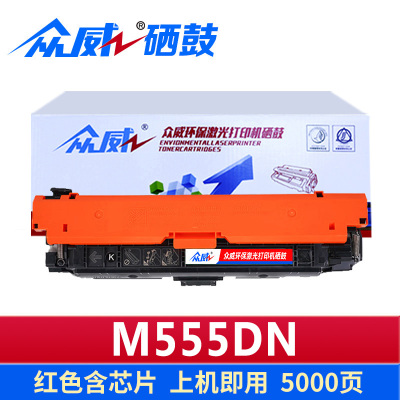 众威硒鼓M555dn 红色支