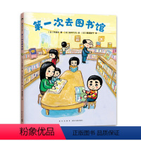 第一册 [正版]第一次去馆3-6岁精装图画书绘本齐藤洋着田中六大绘亲近母语中国小学生分级阅读书目游戏互动幼小衔接