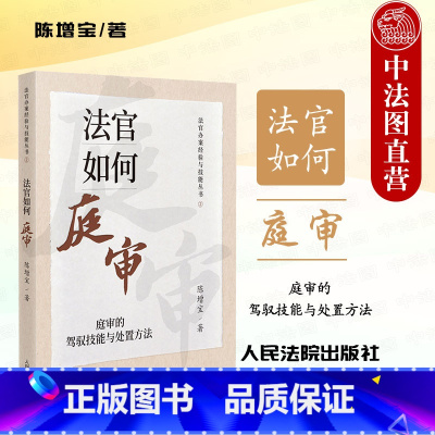 [正版]中法图 法官如何庭审 庭审的驾驭技能与处置方法 陈增宝 法官办案经验与技能丛书 法官审判工作经验技能技巧 人民