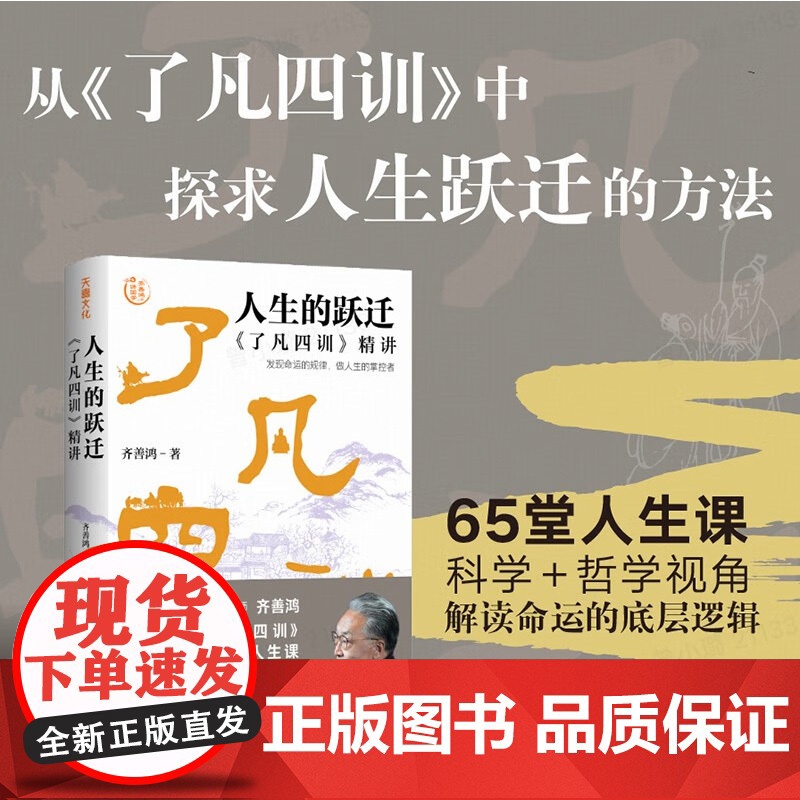人生的跃迁 了凡四训精讲 齐善鸿讲国学系列新作 65堂人生课科学哲学视角解读命运的底层逻辑 哲学