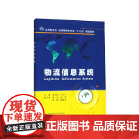 物流信息系统(应用型本科经济管理类专业十三五规划教材)