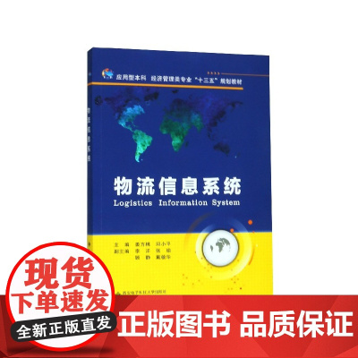 物流信息系统(应用型本科经济管理类专业十三五规划教材)