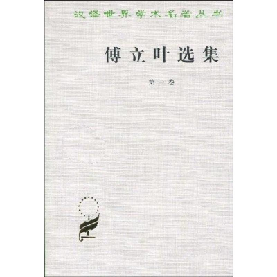 醉染图书傅立叶选集//汉译世界学术名著(卷)9787100025317