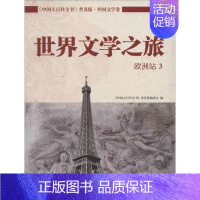 [正版]世界文学之旅 普及版 3 无 著作 《中国大百科全书》普及版编委会 编者 外国文学理论 文学 中国大百科全书出版