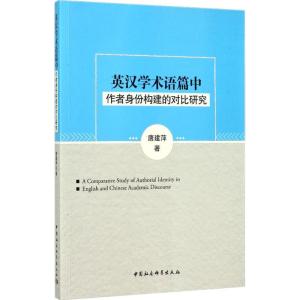 正版新书]英汉学术语篇中作者身份构建的对比研究唐建萍97875203