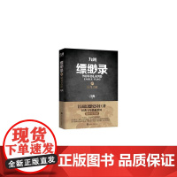九州缥缈录4 辰月之征 江南 人民文学出版社 正版书籍