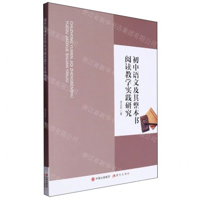 [N]初中语文及其整本书阅读教学实践研究-9787523106556