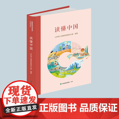 [读山东友谊出版社] 读懂中国 以小人物反映大时代,以小故事讲述大中国