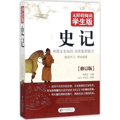 正版新书]无障碍阅读:学生版?史记(修订版)刘青文978755226409