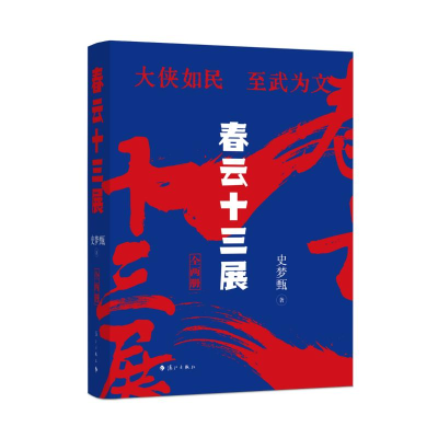 正版新书]春云十三展史梦甄著9787540797850